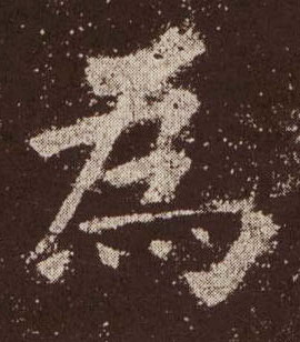 为[為]的书法