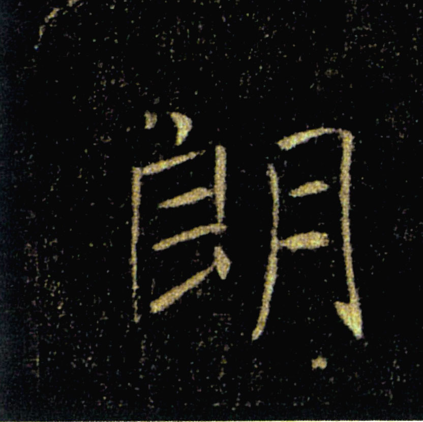 朗的书法