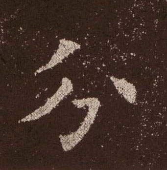 分的书法