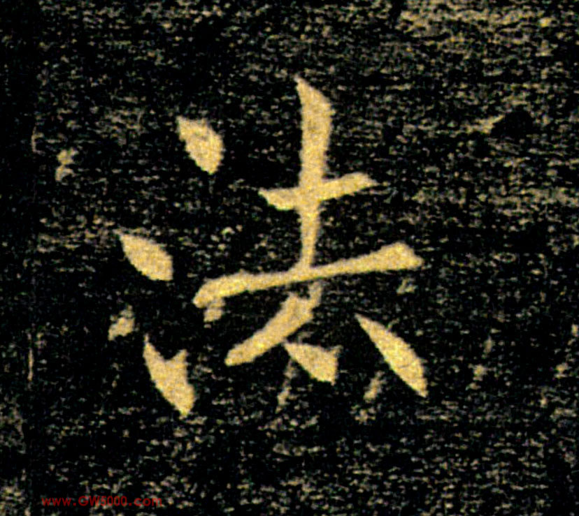 法的书法