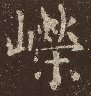 嵘的书法