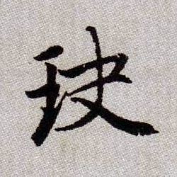 玦的书法