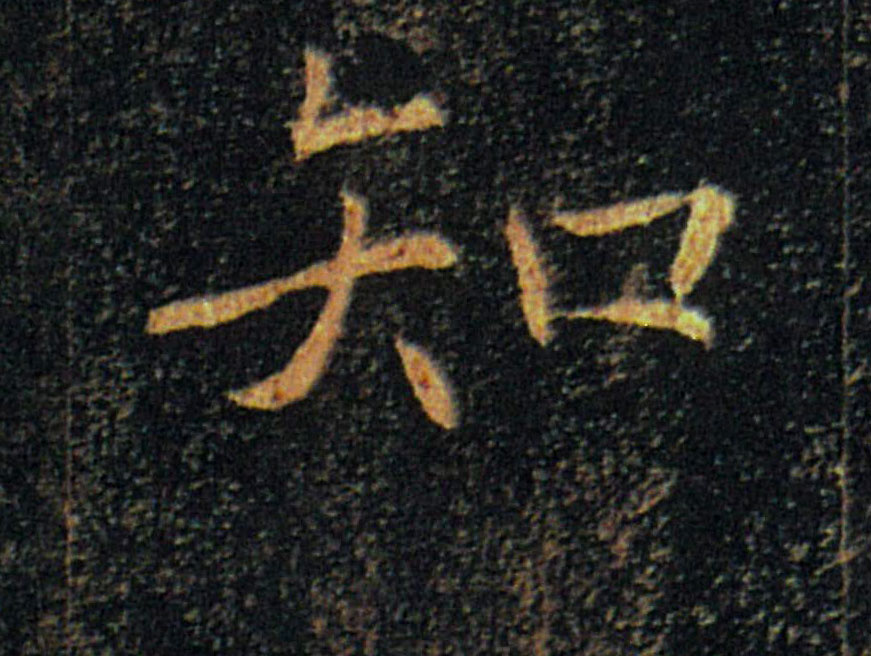 知的书法
