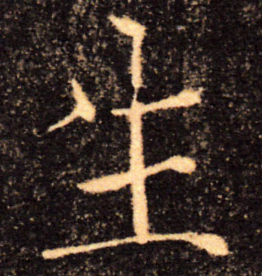 生的书法