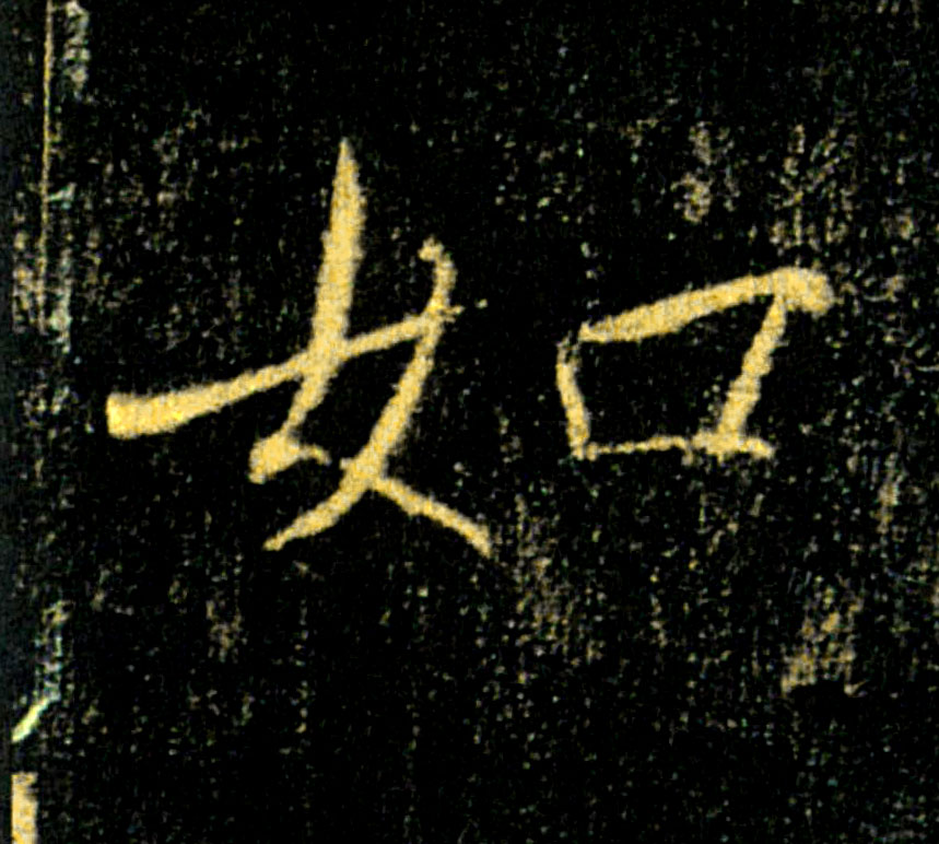 如的书法