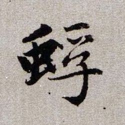 蜉的书法