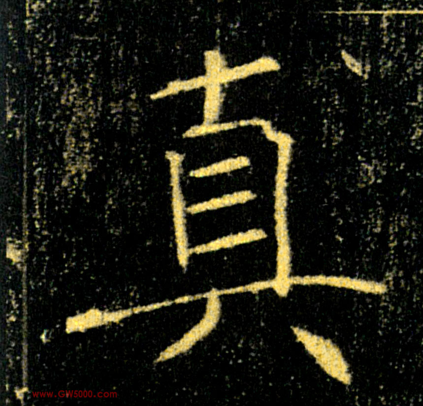 真的书法
