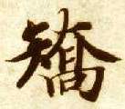 矫的书法