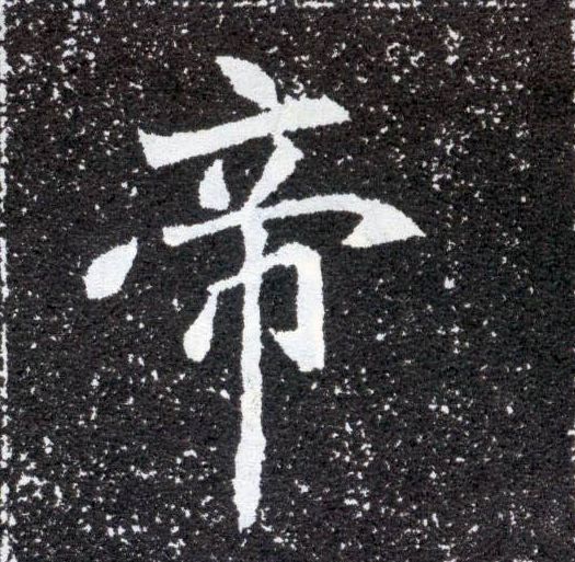 帝的书法