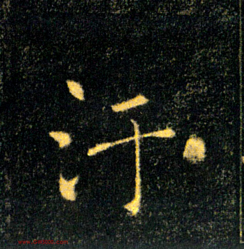 汙【污】的书法