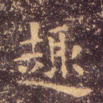 趣的书法