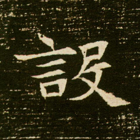 设的书法