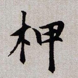 柙的书法
