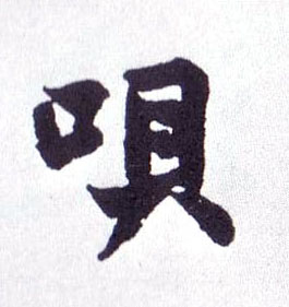 呗的书法