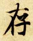 存的书法