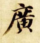 廣【广】的书法