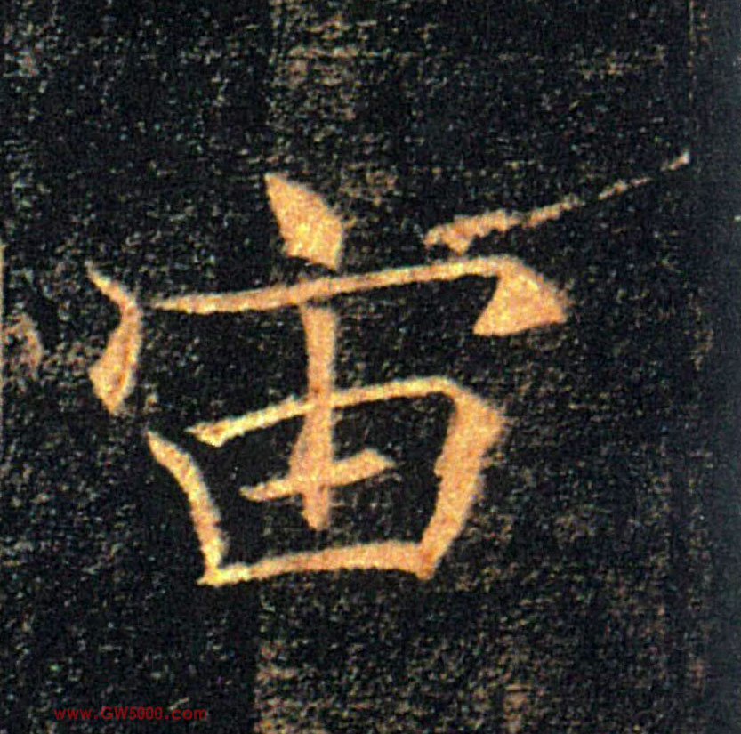 宙的书法