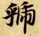 虢的书法