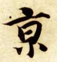 京的书法
