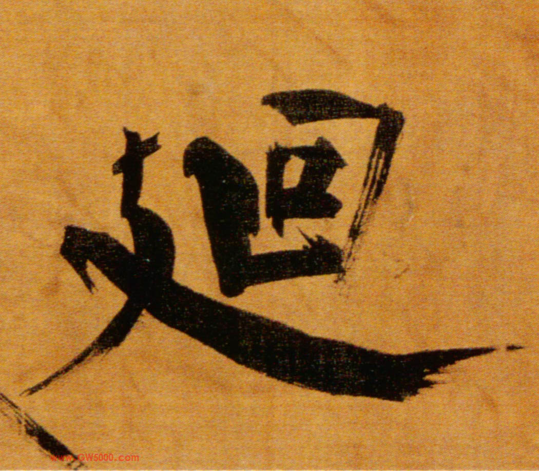 廻[回]的书法