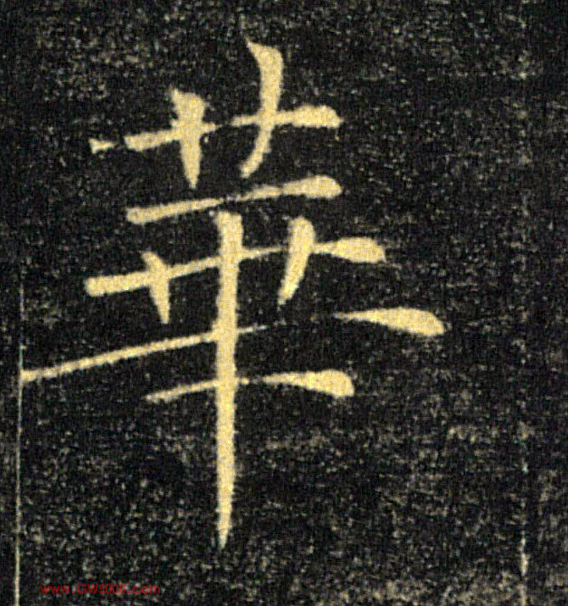 華【华】的书法