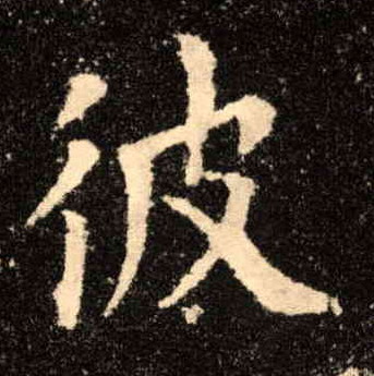 彼的书法