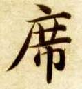 席的书法