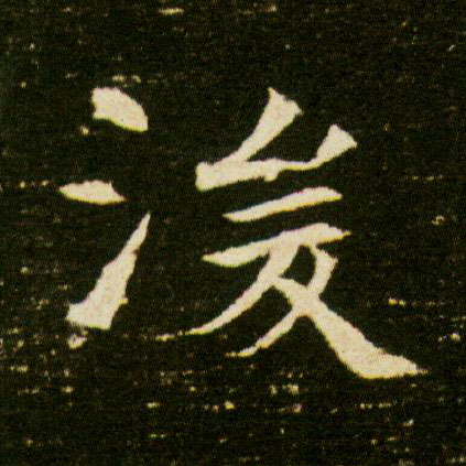 浚的书法
