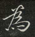 为[為]的书法