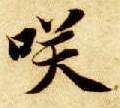 笑的书法