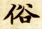 俗的书法