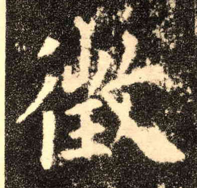 徵[征]的书法