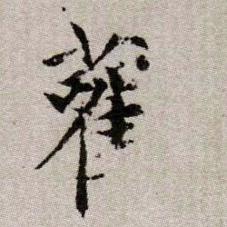 雚【鹳】的书法