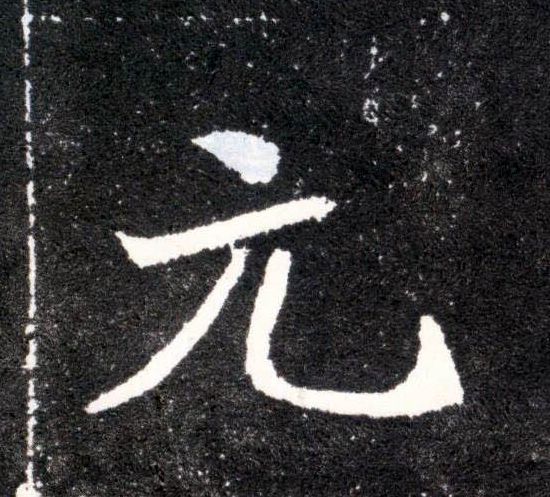 元的书法