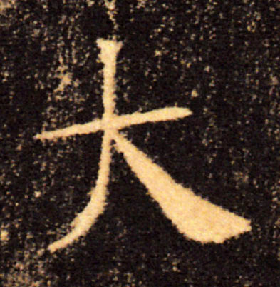 大的书法