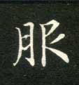 服的书法
