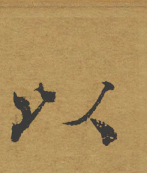 以的书法