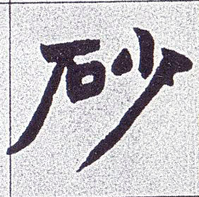砂的书法