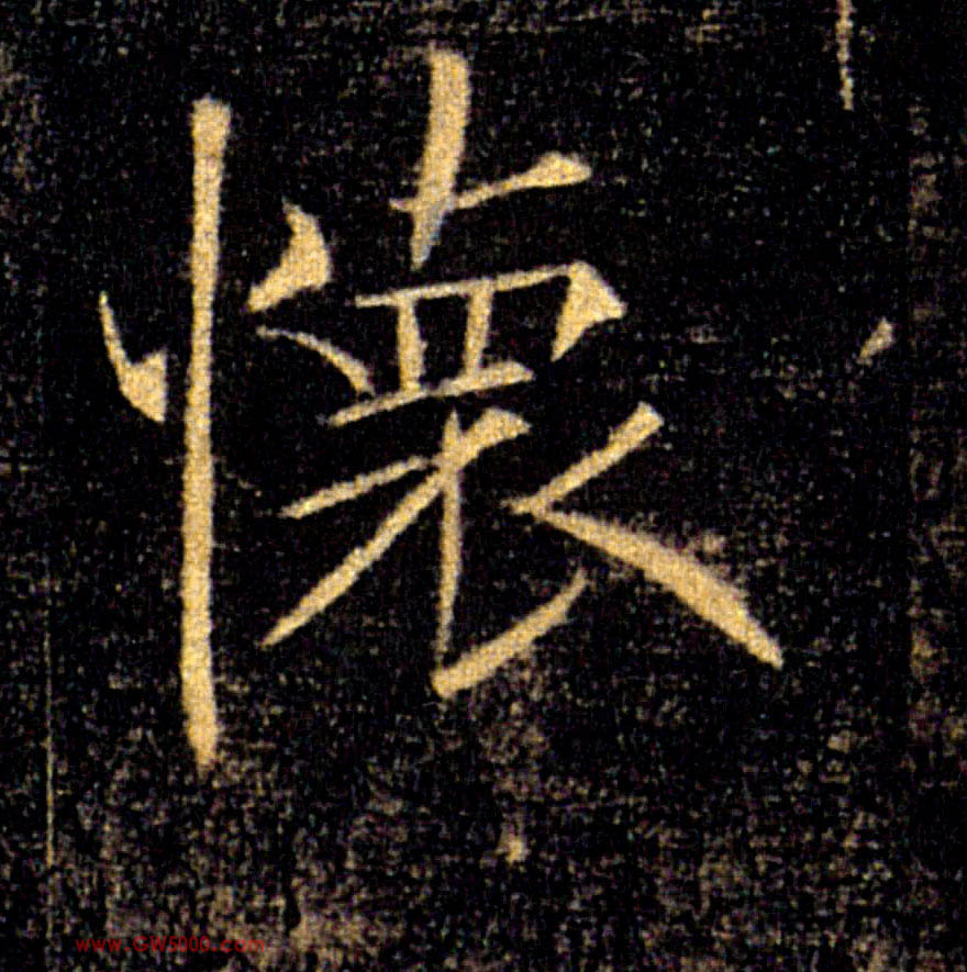 懷【怀】的书法