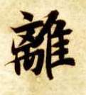 离的书法