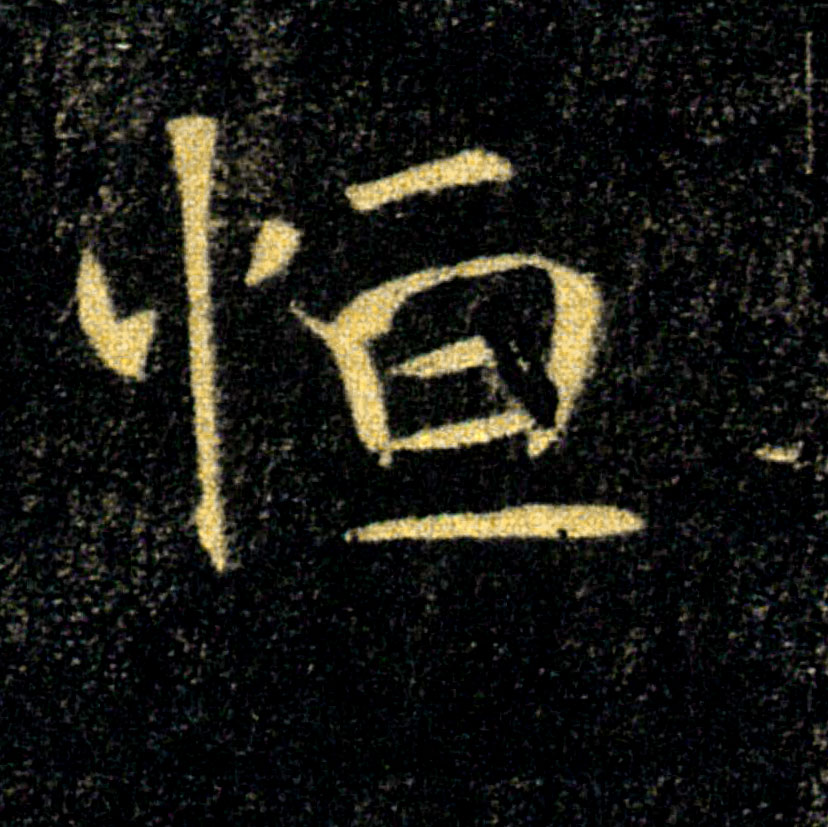 恒的书法