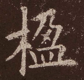 楹的书法