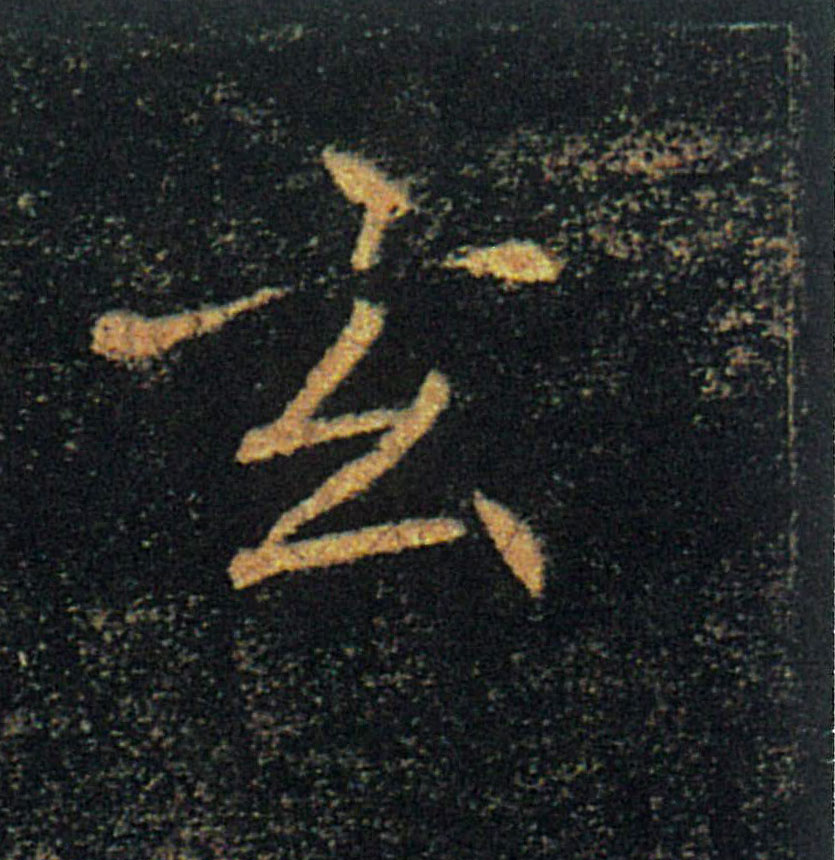 玄的书法