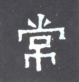 常的书法
