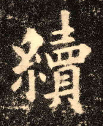 续的书法