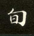 旬的书法