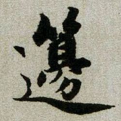 籩【笾】的书法