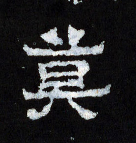 莫的书法