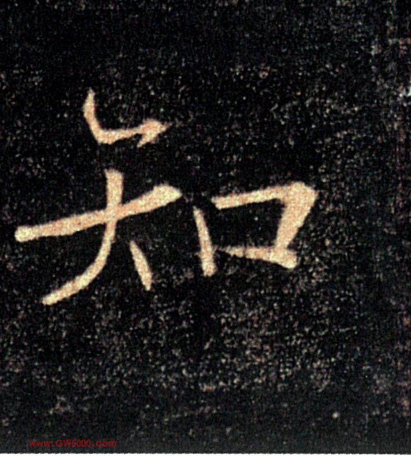 知的书法