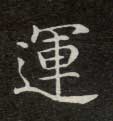 运的书法